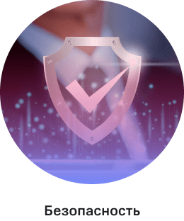 Безопасность